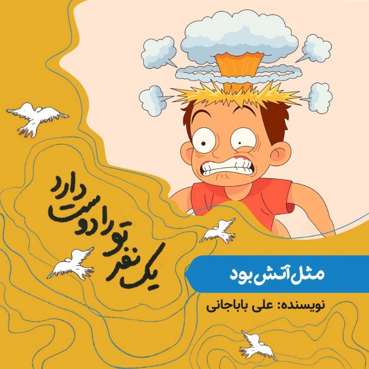 جلد کتاب صوتی مثل آتش بود (حضرت فاطمه)