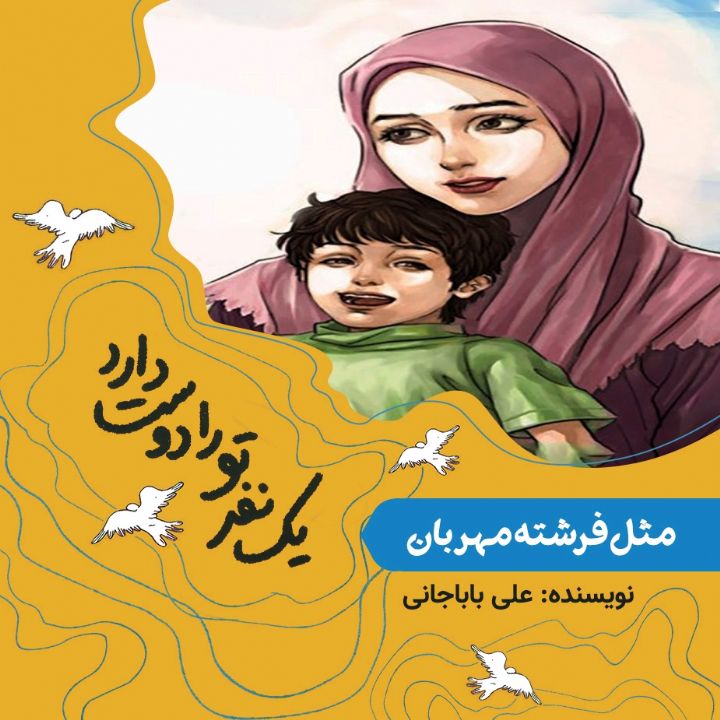 جلد کتاب صوتی مثل فرشته مهربان (حضرت فاطمه)