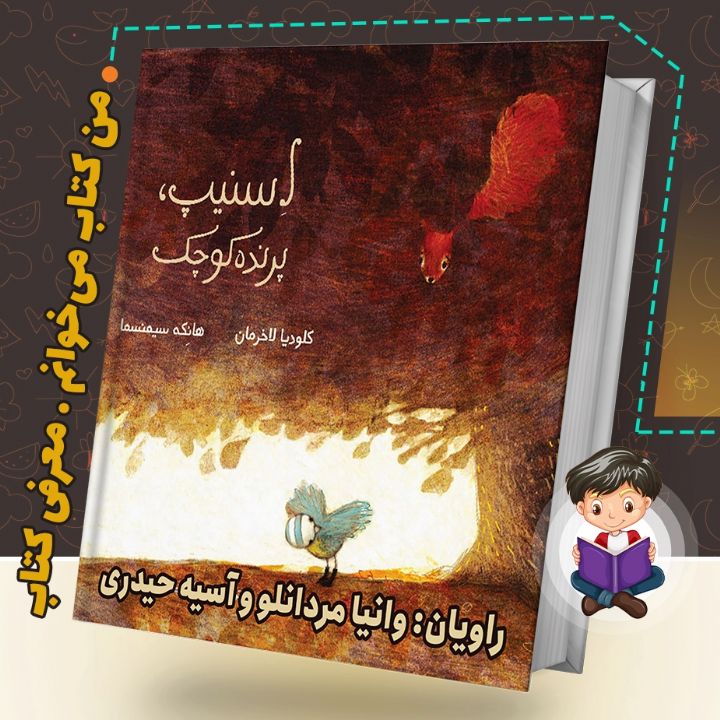 جلد کتاب صوتی اسنیپ پرنده ی کوچک