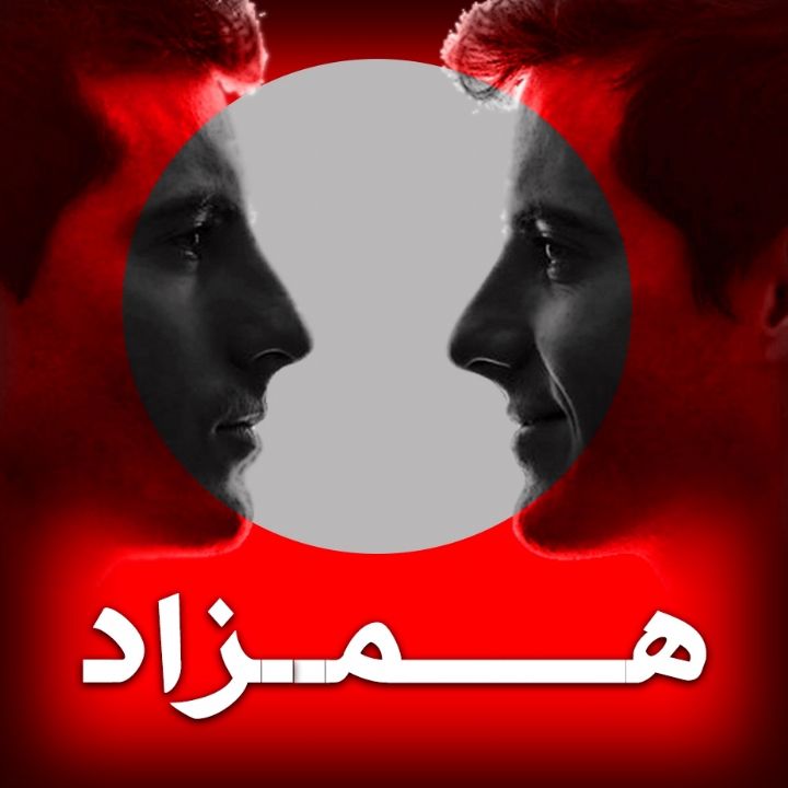 جلد کتاب صوتی همزاد