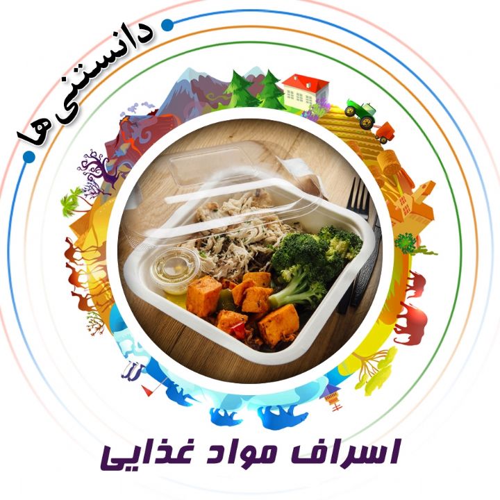 جلد کتاب صوتی اسراف مواد غذایی