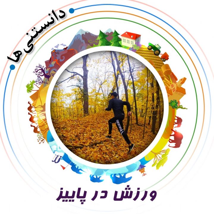 جلد کتاب صوتی ورزش در پاییز