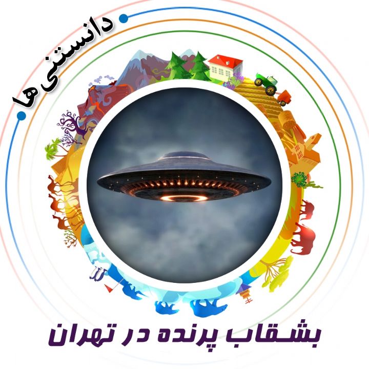 جلد کتاب صوتی بشقاب پرنده در تهران
