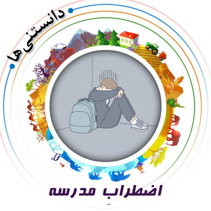 جلد کتاب صوتی اضطرابِ مدرسه