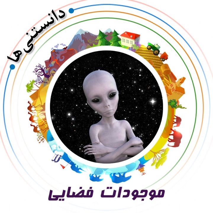 جلد کتاب صوتی موجودات فضایی