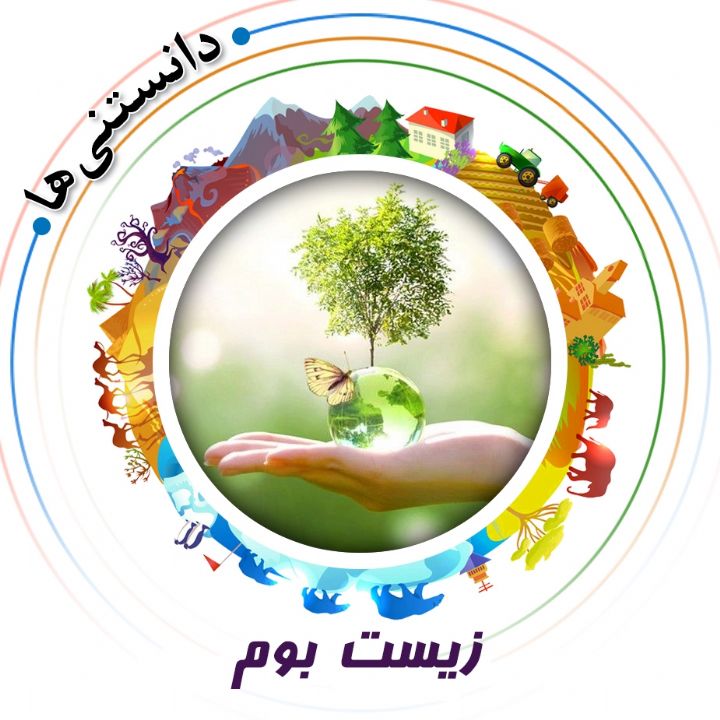 جلد کتاب صوتی زیست‌ بوم