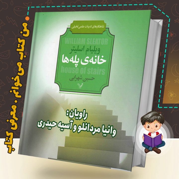 جلد کتاب صوتی خانه ی پله ها