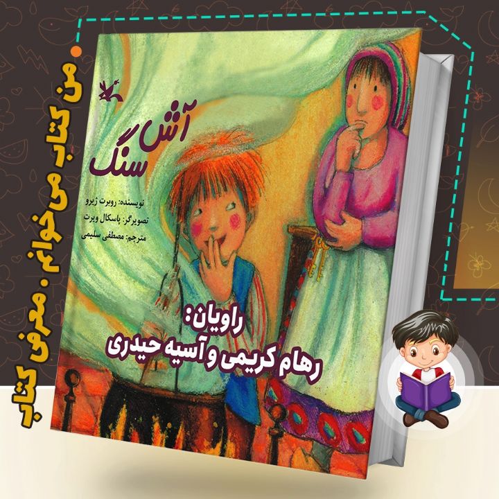 جلد کتاب صوتی آش سنگ