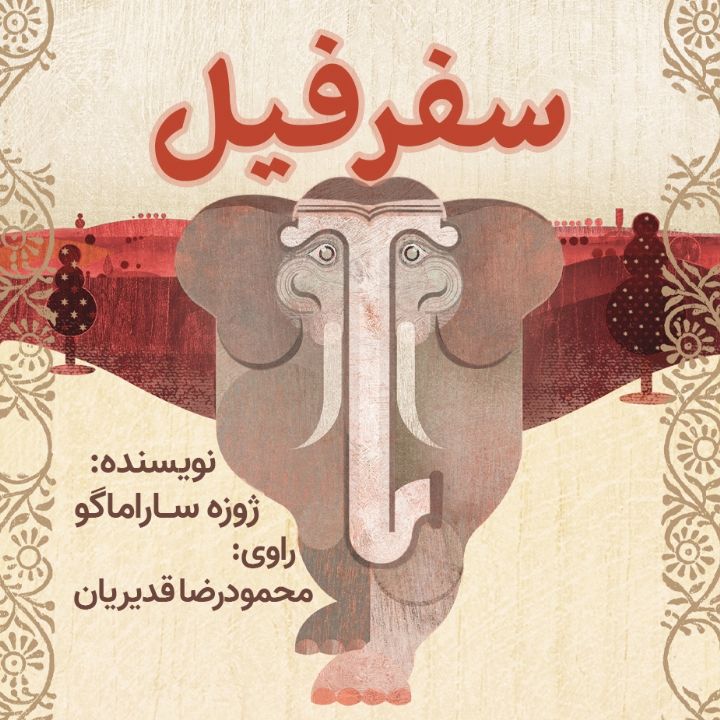 جلد کتاب صوتی سفر فیل