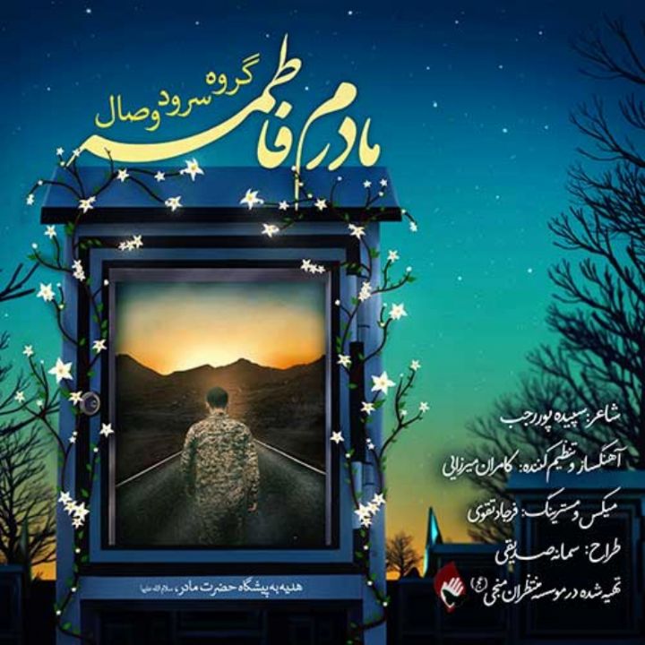 جلد کتاب صوتی مادرم فاطمه (گروه وصال، ارکستر)