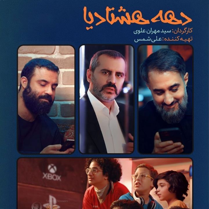 جلد کتاب صوتی دهه هشتادیا