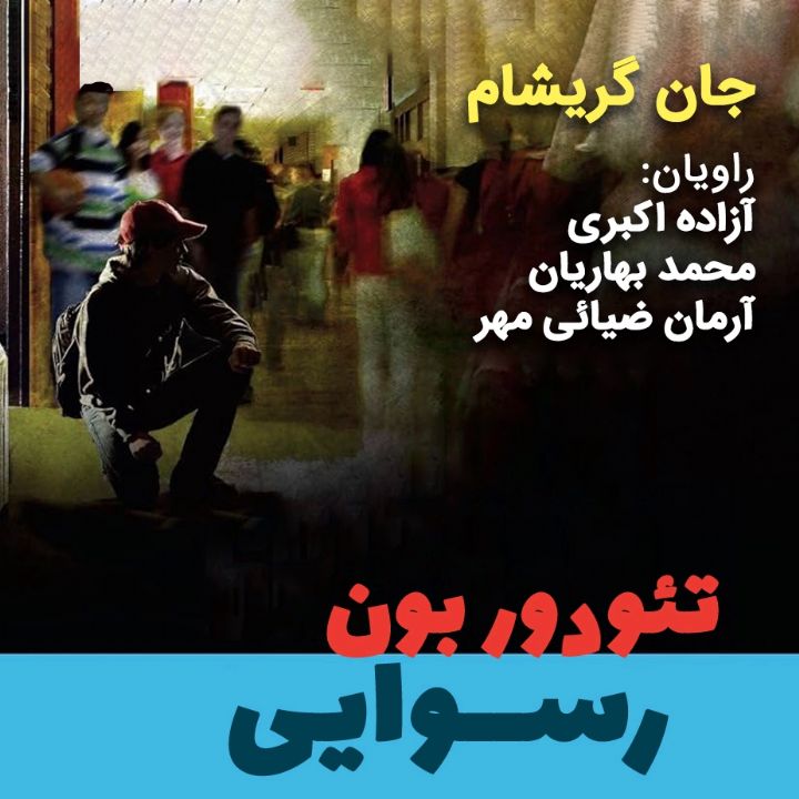 جلد کتاب صوتی تئودور بون؛ رسوایی
