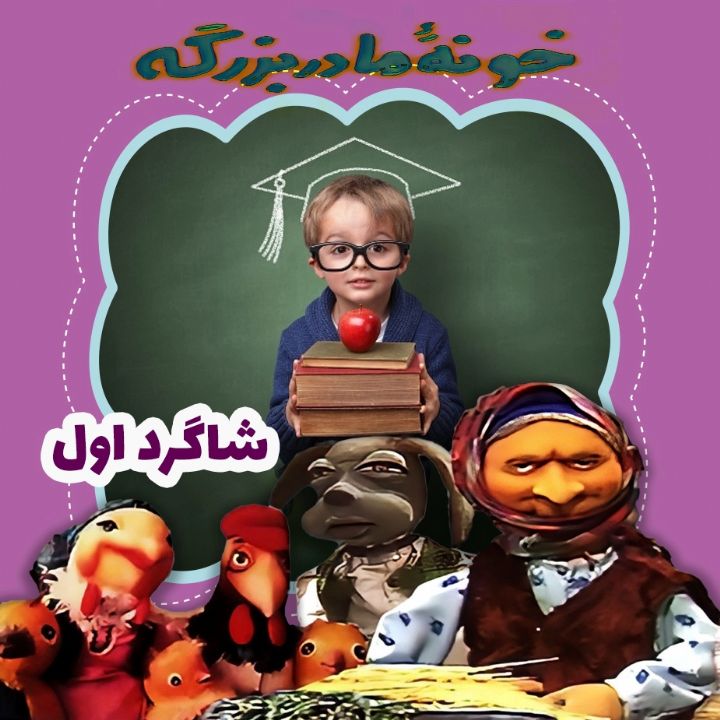 جلد کتاب صوتی شاگرد اول
