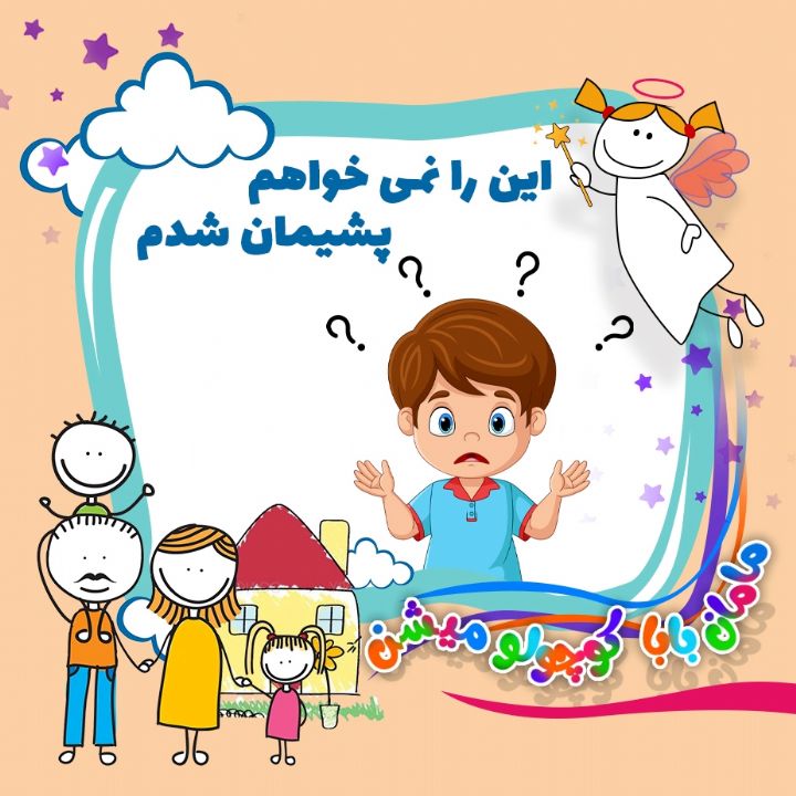 جلد کتاب صوتی این را نمی خواهم پشیمان شدم