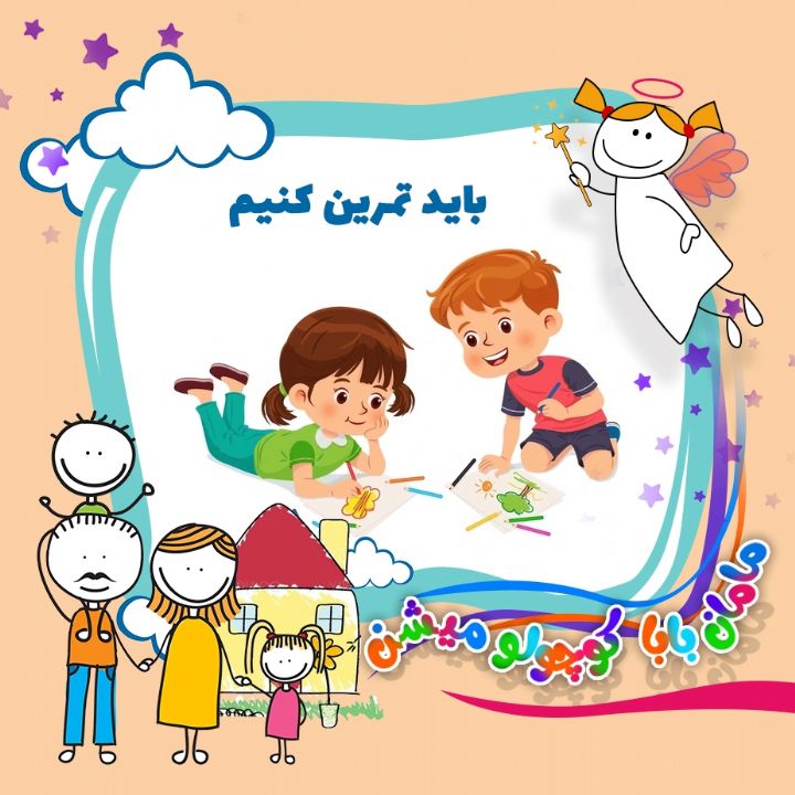 جلد کتاب صوتی باید تمرین کنیم