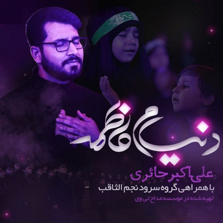 جلد کتاب صوتی دنیام فاطمه (علی اکبر حائری، گروه نجم الثاقب، ارکستر)