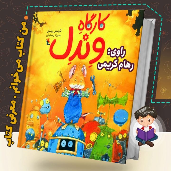جلد کتاب صوتی کارگاه وندل