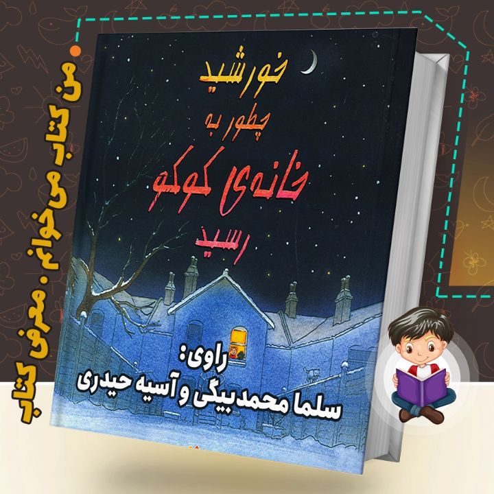 جلد کتاب صوتی خورشید چطور به خانه ی کوکو رسید؟