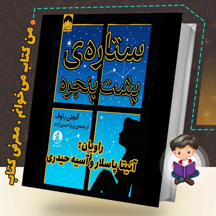 جلد کتاب صوتی ستاره ی پشت پنجره