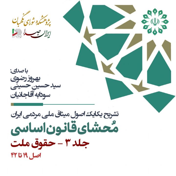 جلد کتاب صوتی محشای قانون اساسی جمهوری اسلامی ایران - جلد 3 (حقوق ملت)