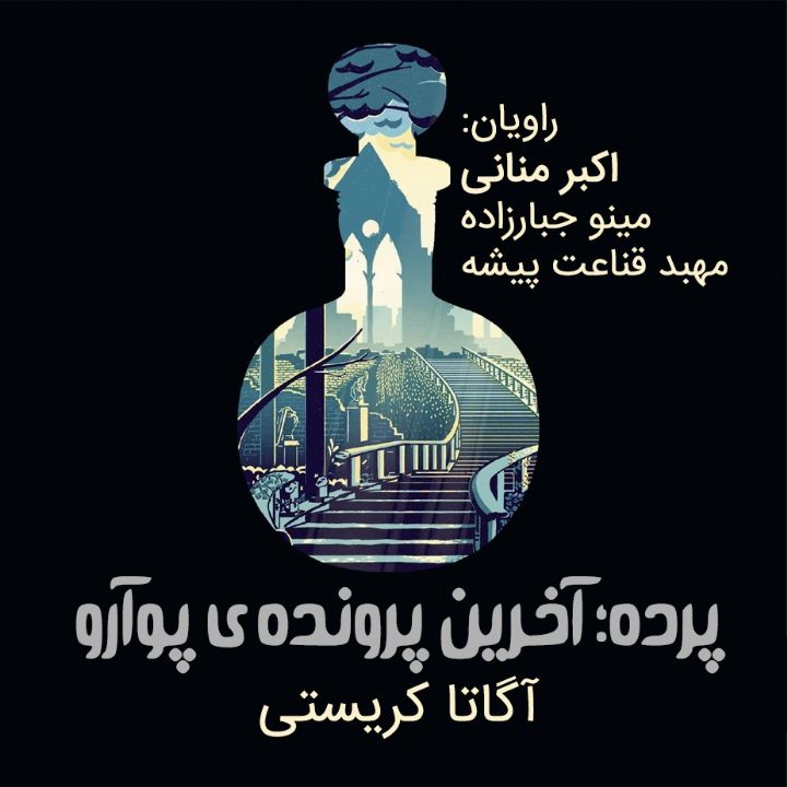 جلد کتاب صوتی پرده؛ آخرین پرونده ی پوآرو