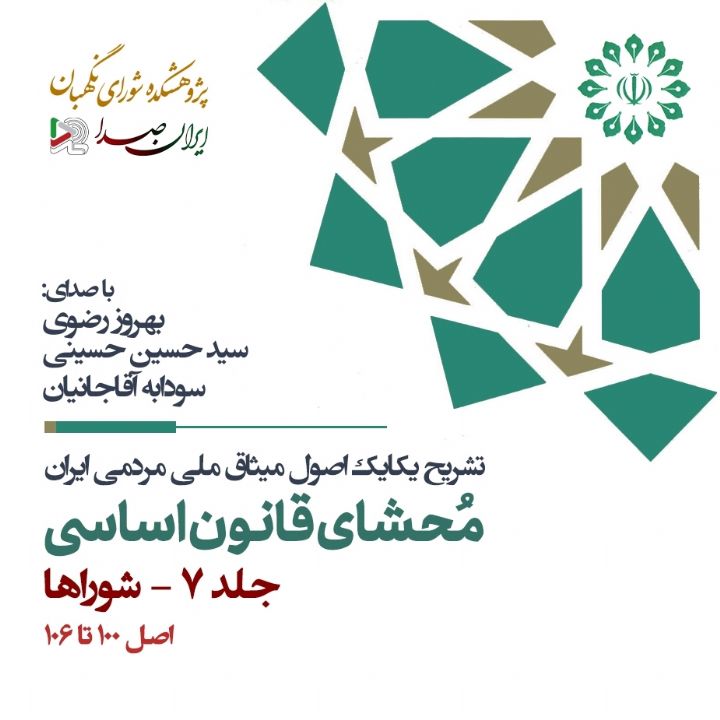جلد کتاب صوتی محشای قانون اساسی جمهوری اسلامی ایران - جلد 7 (شوراها)