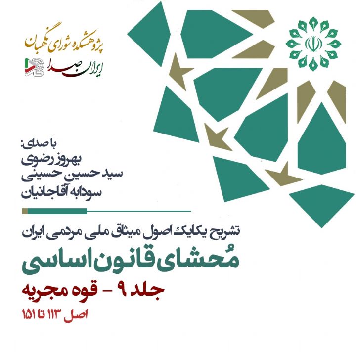 جلد کتاب صوتی محشای قانون اساسی جمهوری اسلامی ایران - جلد 9 (قوه مجریه)