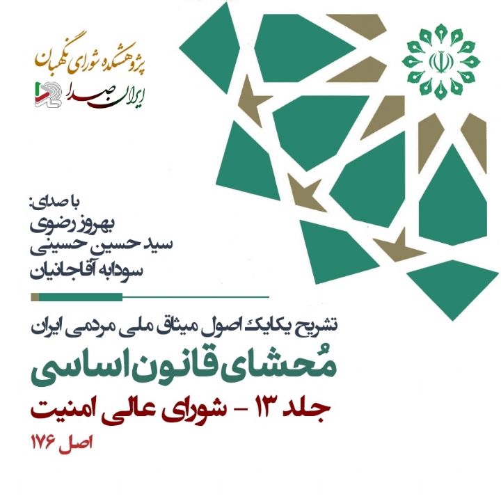 جلد کتاب صوتی محشای قانون اساسی جمهوری اسلامی ایران - جلد 13 (شورای عالی امنیت ملی)