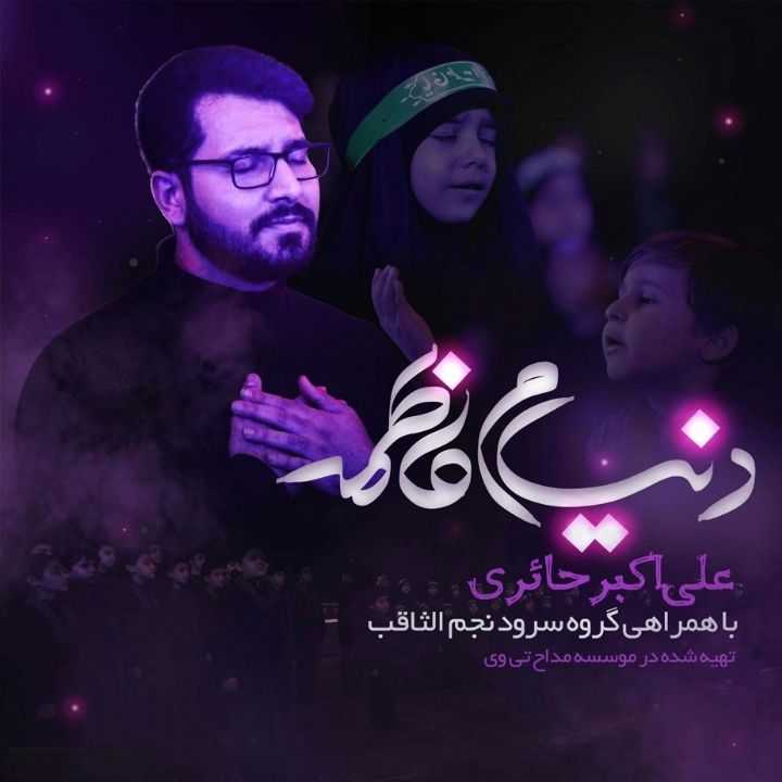 جلد کتاب صوتی دنیام فاطمه (علی اکبر حائری، گروه سرود نجم الثاقب تهران، ارکستر)