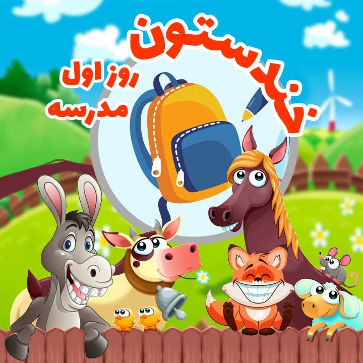 جلد کتاب صوتی روز اول مدرسه