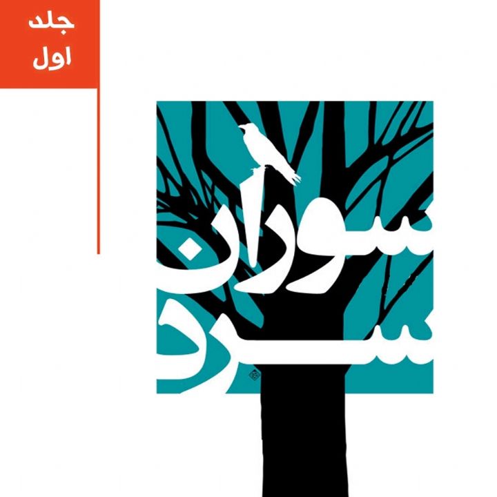 جلد کتاب صوتی سوران سرد (59726)