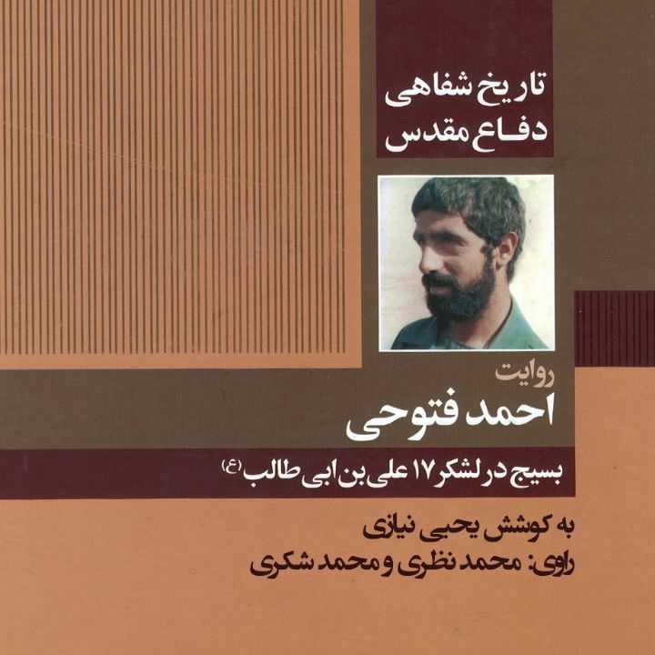 جلد کتاب صوتی بسیج در لشکر 17 علی بن ابی طالب (ع) «تاریخ شفاهی دفاع مقدس: روایت احمد فتوحی»