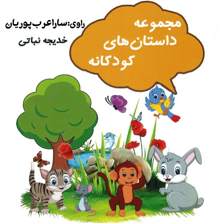 جلد کتاب صوتی مجموعه داستان های کودکانه