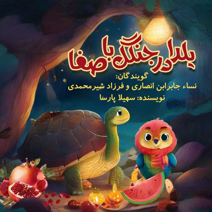 جلد کتاب صوتی یلدا در جنگل باصفا