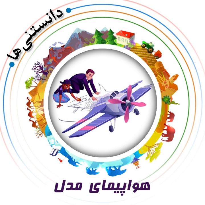 جلد کتاب صوتی هواپیمای مدل