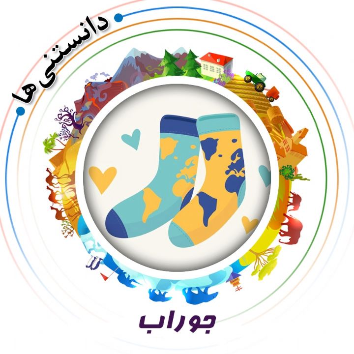جلد کتاب صوتی جوراب