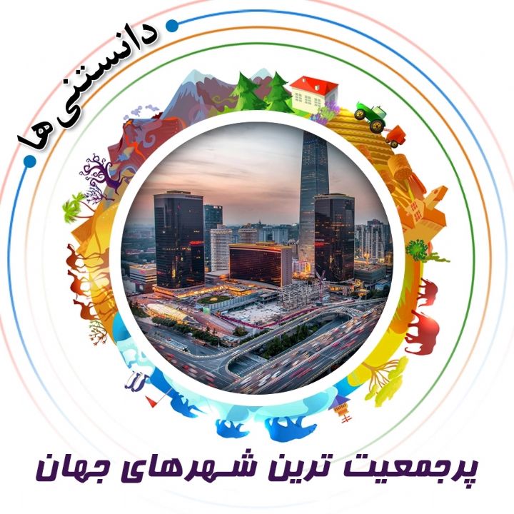 جلد کتاب صوتی پرجمعیت‌ ترین شهرهای جهان