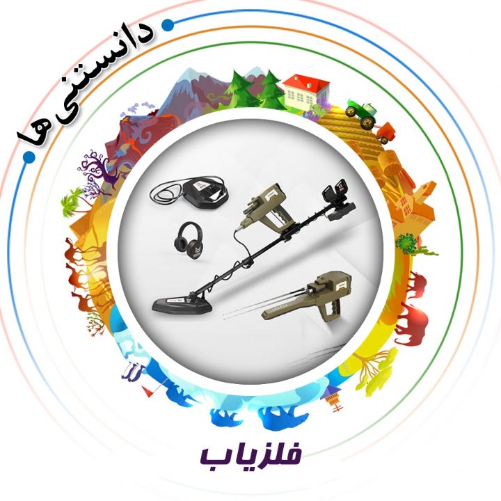 جلد کتاب صوتی فلزیاب