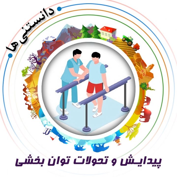 جلد کتاب صوتی پیدایش و تحولات توان بخشی