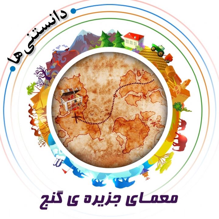 جلد کتاب صوتی معمای جزیره‌ ی گنج