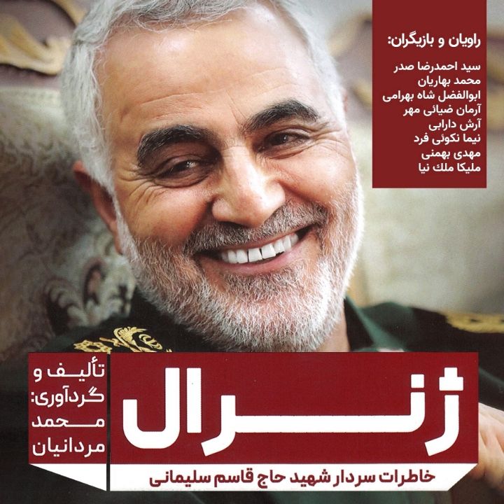 جلد کتاب صوتی ژنرال (خاطرات سردار شهید حاج قاسم سلیمانی)