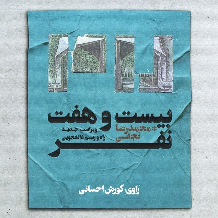 جلد کتاب صوتی بیست و هفت نفر