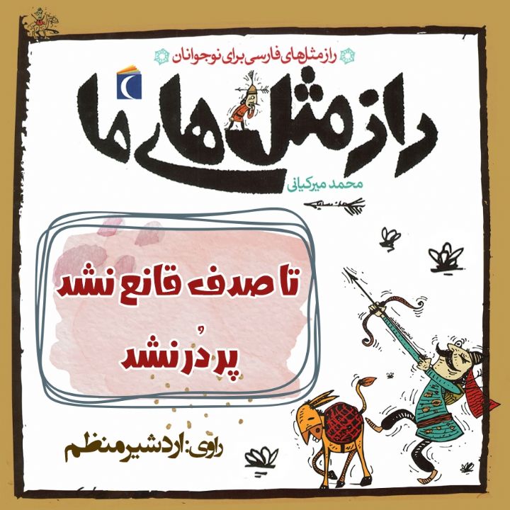 جلد کتاب صوتی تا صدف قانع نشد پر دُر نشد
