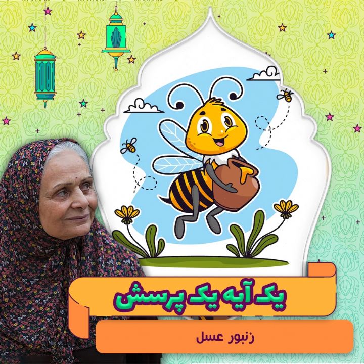 جلد کتاب صوتی زنبور عسل (زهرا داوری‌کیا)