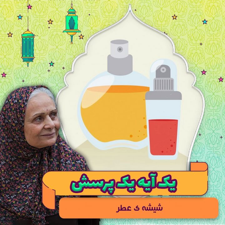 جلد کتاب صوتی شیشه‌ ی عطر