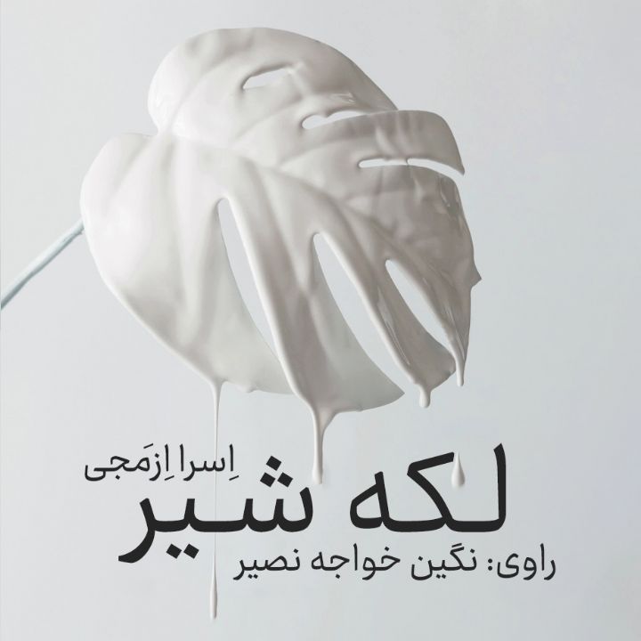 جلد کتاب صوتی لکه شیر