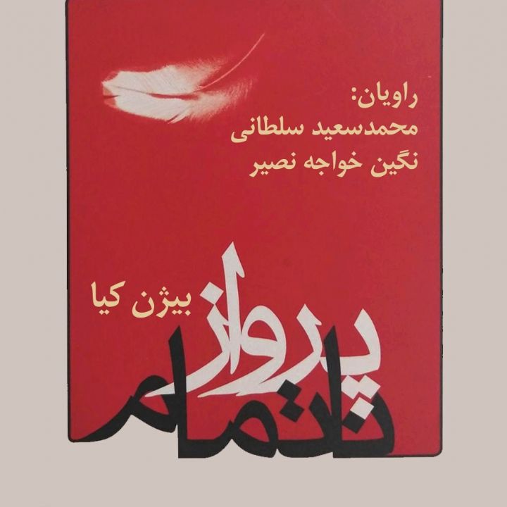 جلد کتاب صوتی پرواز ناتمام