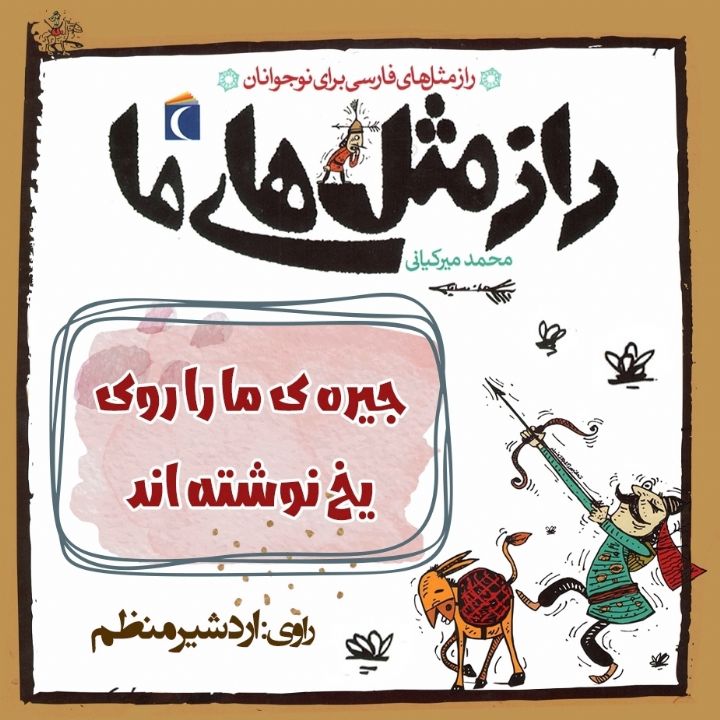 جلد کتاب صوتی جیره ی ما را روی یخ نوشته اند