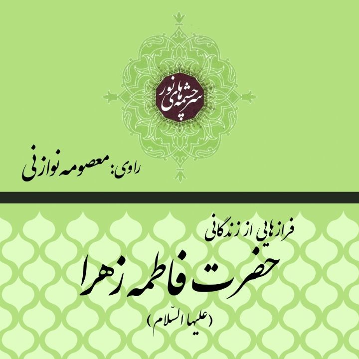 جلد کتاب صوتی فرازهایی از زندگی حضرت زهرا سلام الله علیها