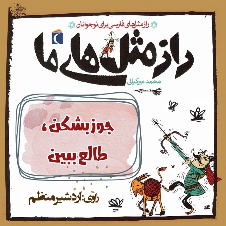 جلد کتاب صوتی جوز بشکن، طالع ببین